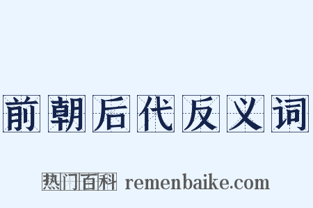 前朝后代反义词是什么意思的图片